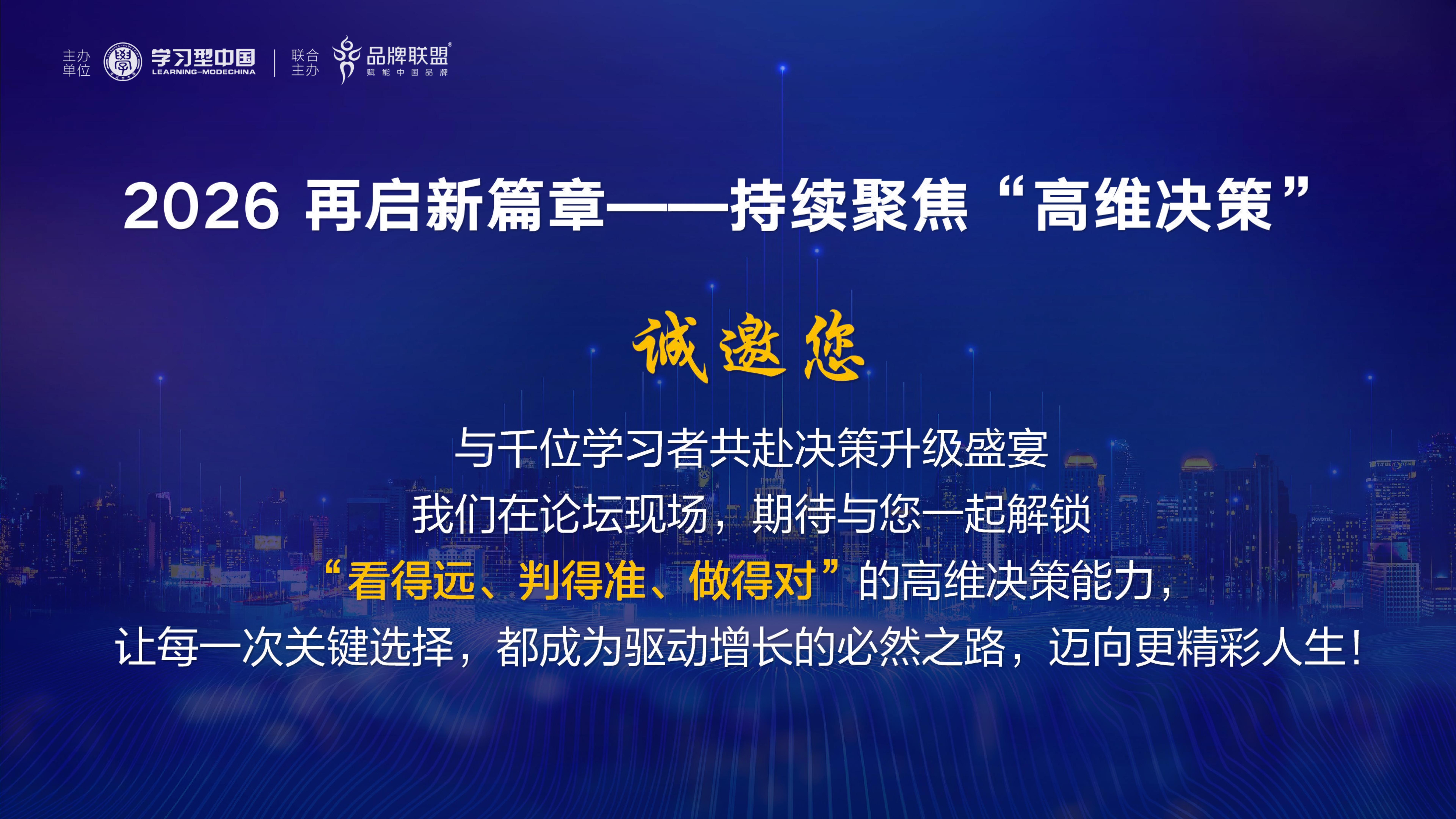 2025学习型中国论坛邀请函20251128嘉宾更新_04.jpg